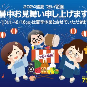 2024年 夏季休業のお知らせ