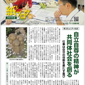 フジイ企画の社報『紙ブログ』2024夏号（第56号）ができました！