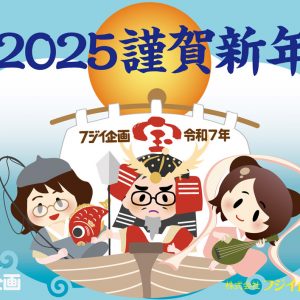 2025年 明けましておめでとうございます